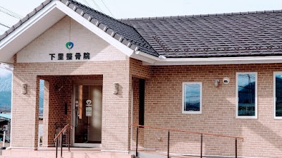 下里整骨院