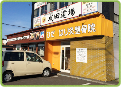 ひだ はり灸整骨院