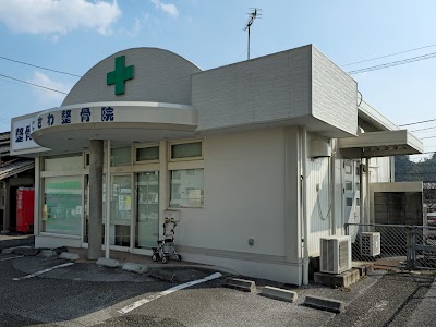 くにさわ整骨院