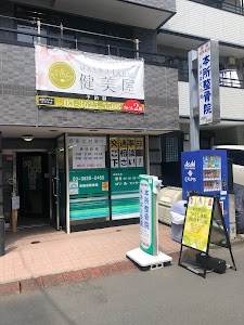 本所整骨院
