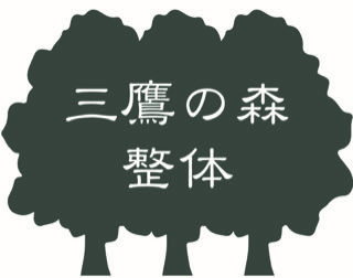 三鷹の森 整体