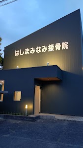 はしまみなみ接骨院