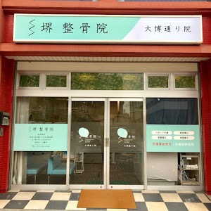 堺整骨院 大博通り院
