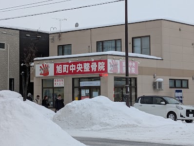 旭町中央整骨院