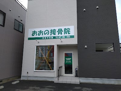 おおの接骨院