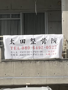 太田整骨院