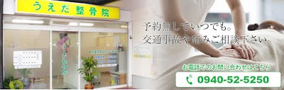 うえだ整骨院