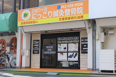 ひばりヶ丘にっこり鍼灸整骨院