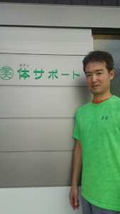 体サポート