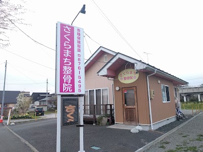 さくらまち整骨院