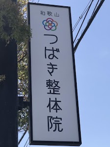 つばき鍼灸整骨院