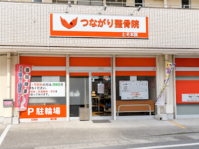 つながり整骨院 とそ本院