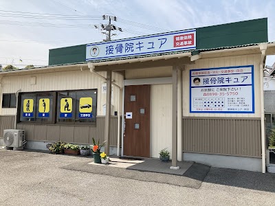 今治 接骨院キュア