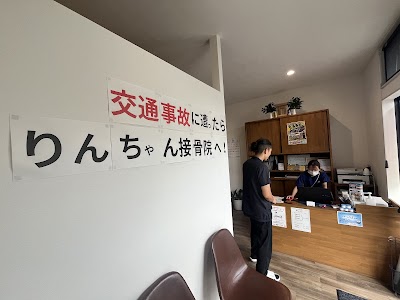 りんちゃん接骨院