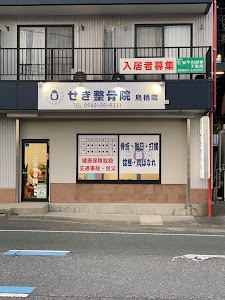 せき整骨院 鳥栖院
