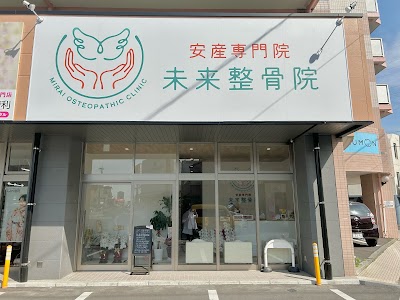未来整骨院
