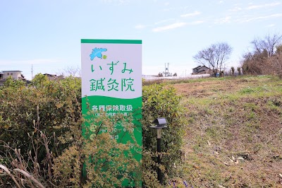 いずみ鍼灸院