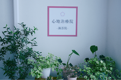 心地治療院 浦添院