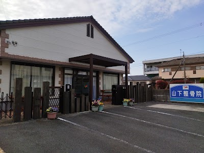 山下整骨院