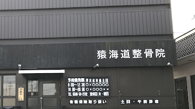 猿海道整骨院