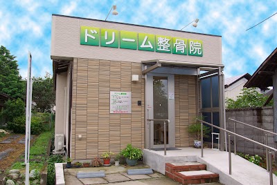 ドリーム整骨院