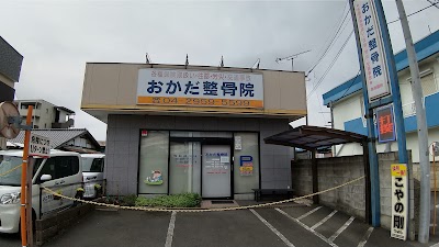 おかだ整骨院