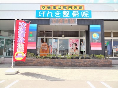 げんき整骨院