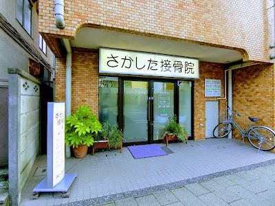さかした接骨院
