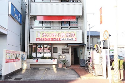 めいほく接骨院 東区名古屋本院