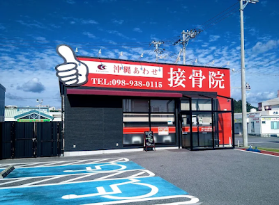 沖縄あわせ接骨院