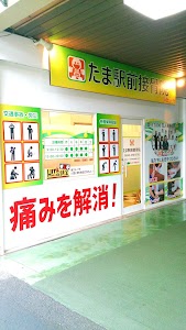 たま駅前接骨院