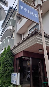 平中針灸接骨院