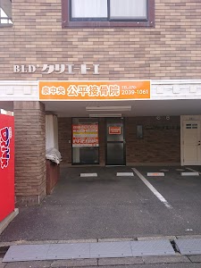 公平接骨院