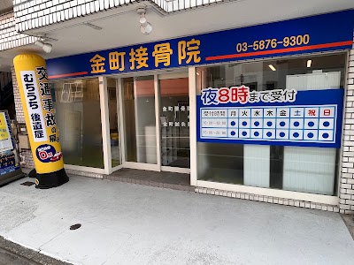 金町接骨院・鍼灸院