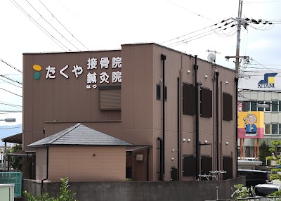 たくや接骨院