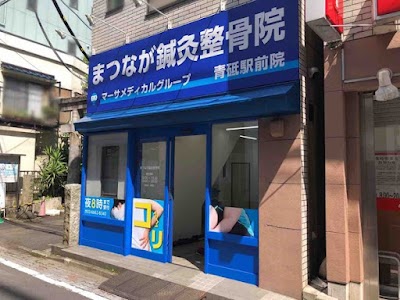 まつなが鍼灸整骨院 青砥駅前院
