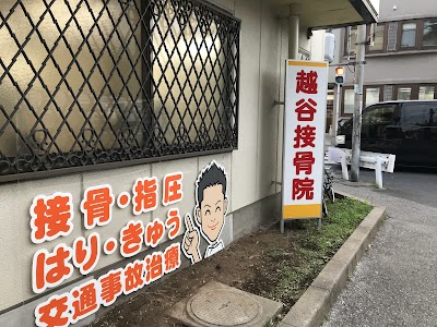 越谷接骨院