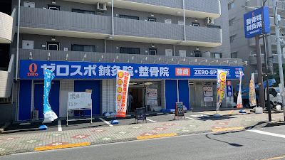 ゼロスポ鍼灸・整骨院 篠崎