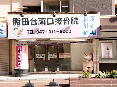 勝田台南口接骨院