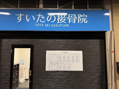 すいたの整骨院