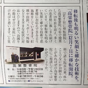 高栄整骨院