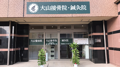 大山整体院