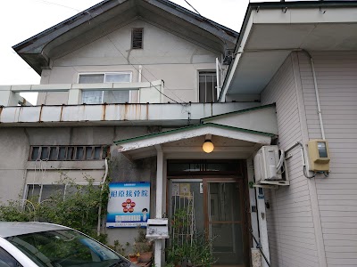 相原接骨院