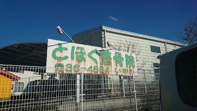 とほく整骨院いずみ