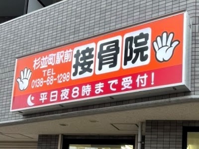 杉並町駅前接骨院