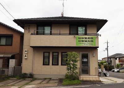 杉田鍼灸整骨院