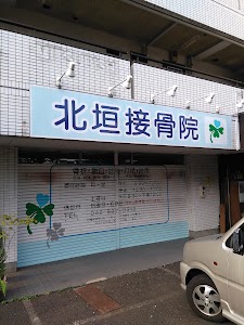 北垣接骨院