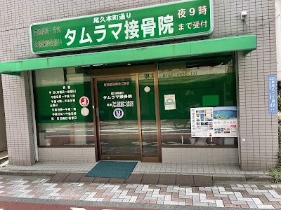 尾久本町通りタムラマ接骨院