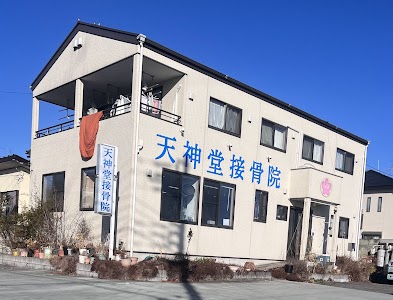 天神堂接骨院