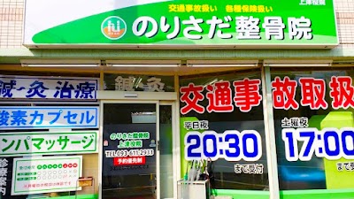 のりさだ鍼灸整骨院 上津役院